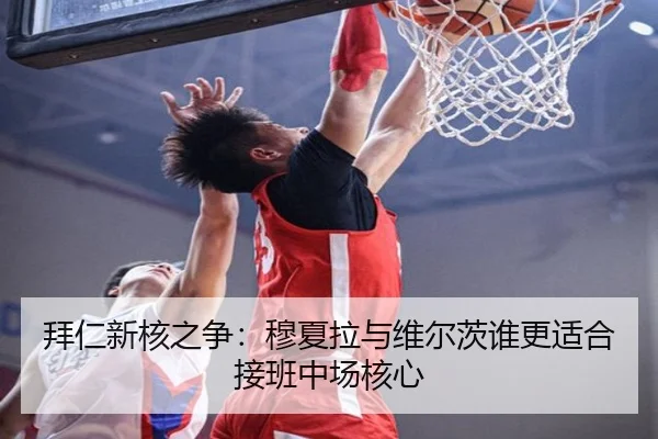 拜仁新核之争：穆夏拉与维尔茨谁更适合接班中场核心