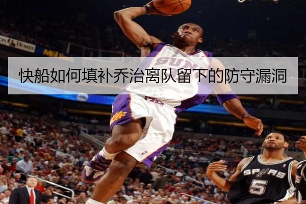 快船如何填补乔治离队留下的防守漏洞